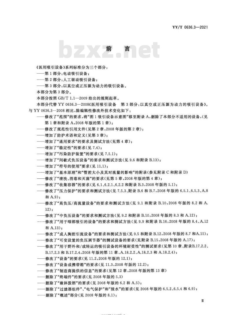 YY/T 0636.3-2021代替YY 0636.3-2008 医用吸引设备第3部分:以真空或正压源为动力的吸引设备