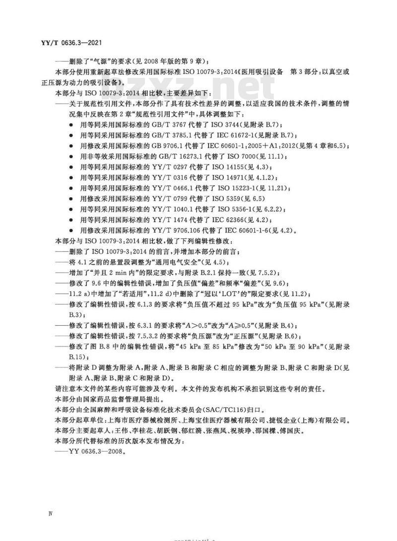 YY/T 0636.3-2021代替YY 0636.3-2008 医用吸引设备第3部分:以真空或正压源为动力的吸引设备