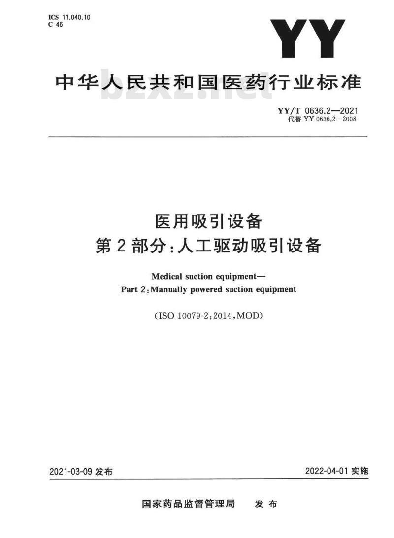 YY/T 0636.2-2021代替YY 0636.2-2008 医用吸引设备第2部分:人工驱动吸引设备