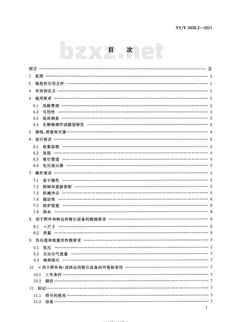 YY/T 0636.2-2021代替YY 0636.2-2008 医用吸引设备第2部分:人工驱动吸引设备