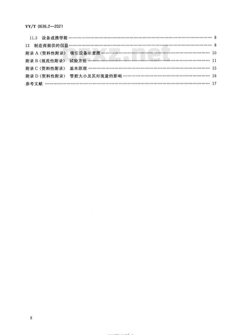 YY/T 0636.2-2021代替YY 0636.2-2008 医用吸引设备第2部分:人工驱动吸引设备