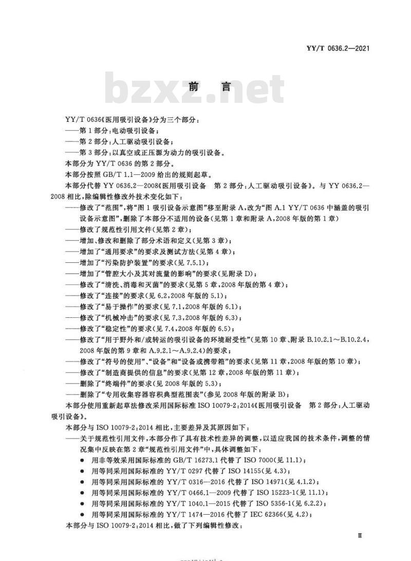 YY/T 0636.2-2021代替YY 0636.2-2008 医用吸引设备第2部分:人工驱动吸引设备