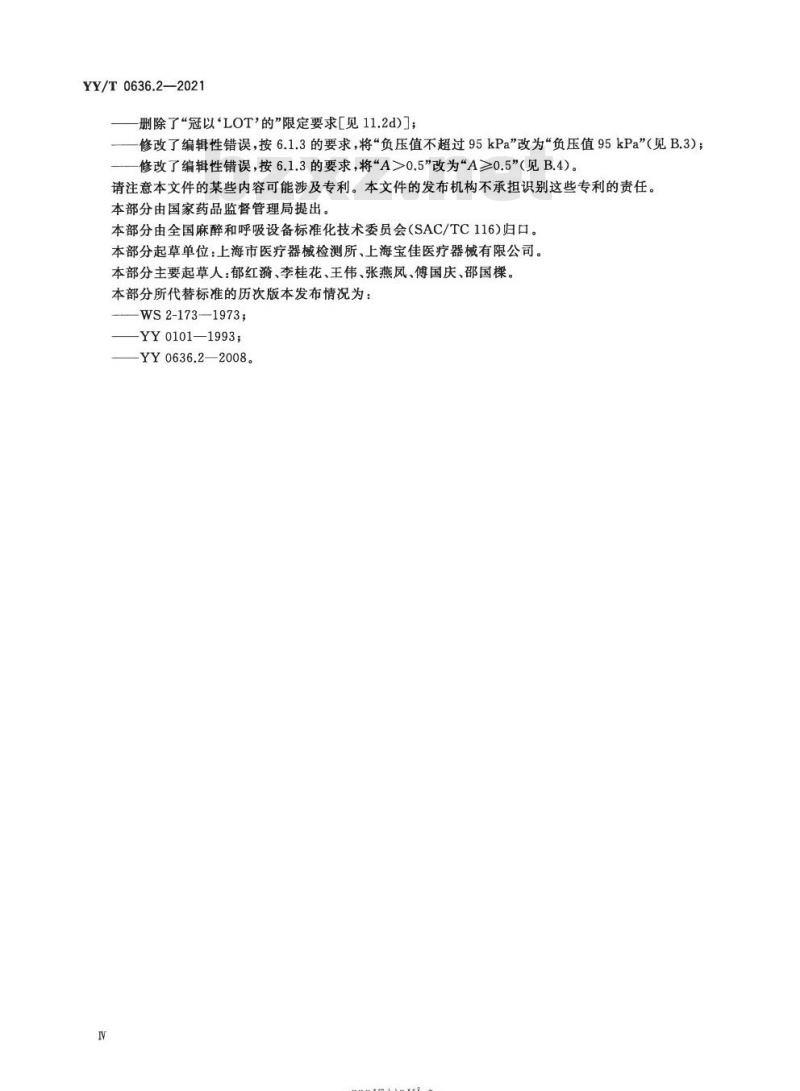 YY/T 0636.2-2021代替YY 0636.2-2008 医用吸引设备第2部分:人工驱动吸引设备
