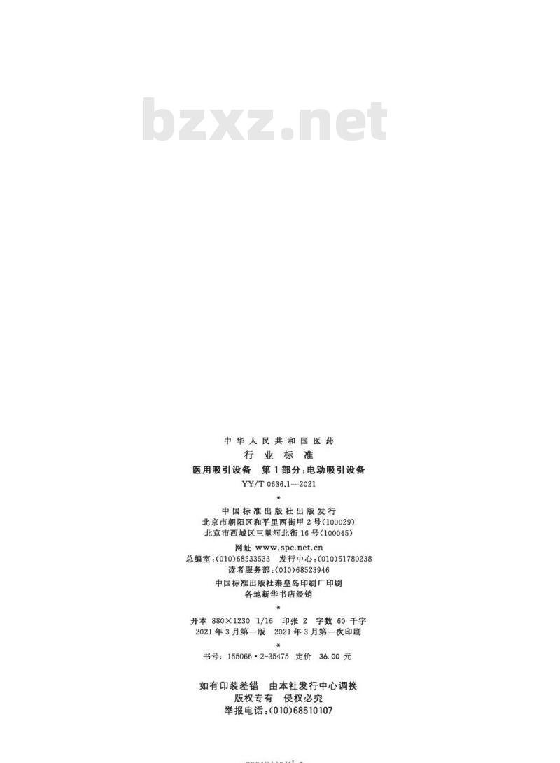 YY/T 0636.1-2021代替YY 0636.1-2008 医用吸引设备第1部分:电动吸引设备