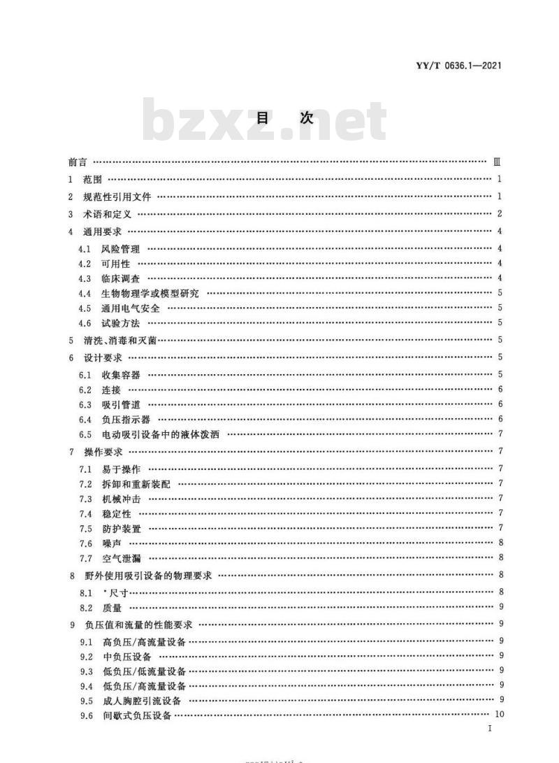 YY/T 0636.1-2021代替YY 0636.1-2008 医用吸引设备第1部分:电动吸引设备