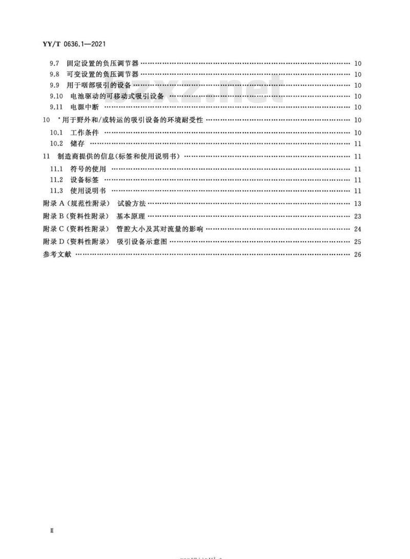 YY/T 0636.1-2021代替YY 0636.1-2008 医用吸引设备第1部分:电动吸引设备
