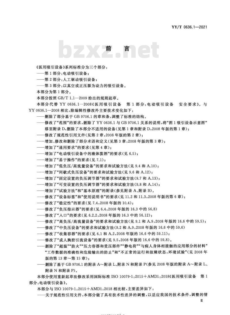 YY/T 0636.1-2021代替YY 0636.1-2008 医用吸引设备第1部分:电动吸引设备