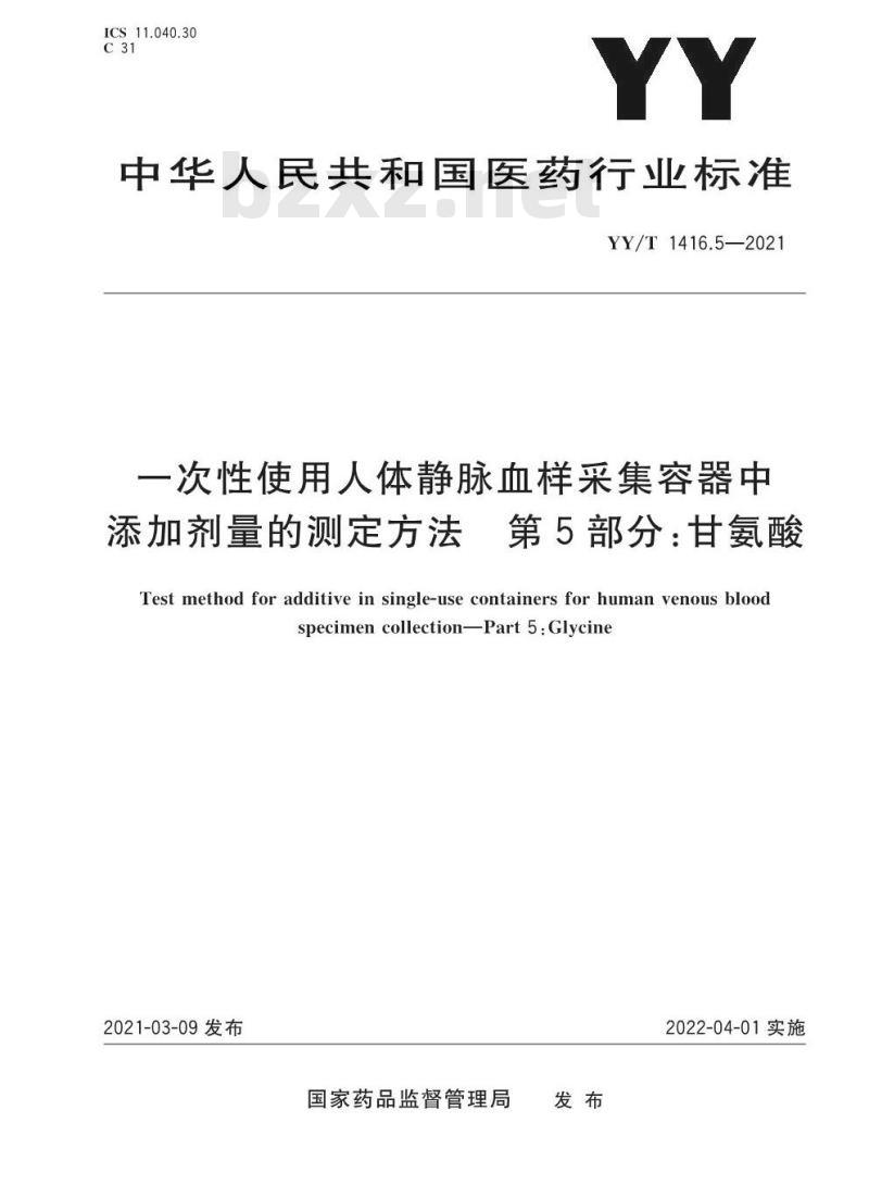 YY/T 1416.5-2021 一次性使用人体静脉血样采集容器中添加剂量的测定方法第5部分:甘氨酸