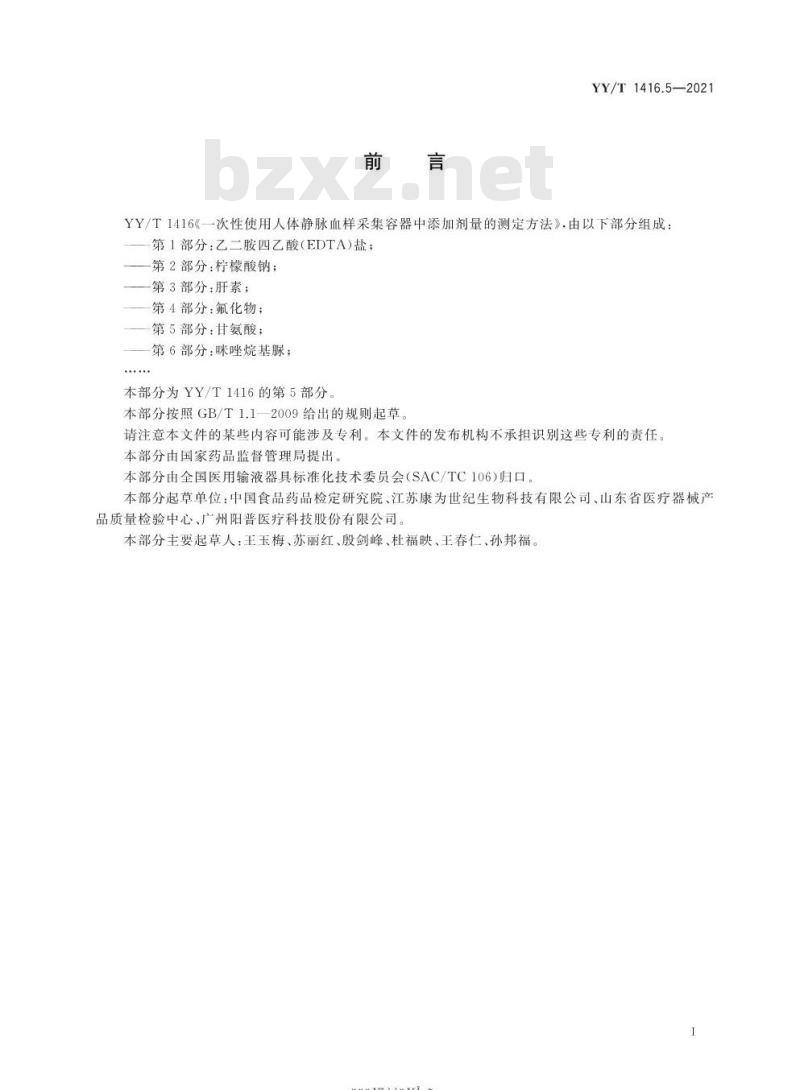YY/T 1416.5-2021 一次性使用人体静脉血样采集容器中添加剂量的测定方法第5部分:甘氨酸