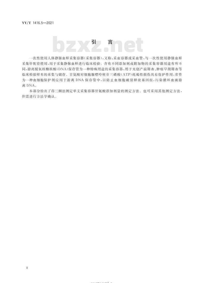 YY/T 1416.5-2021 一次性使用人体静脉血样采集容器中添加剂量的测定方法第5部分:甘氨酸