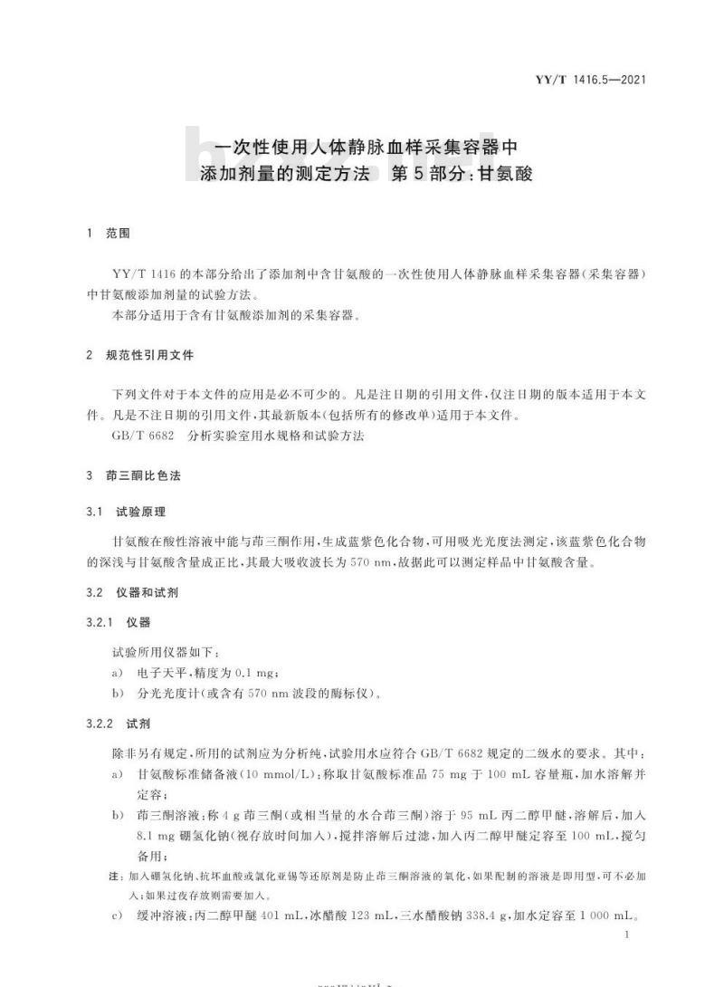 YY/T 1416.5-2021 一次性使用人体静脉血样采集容器中添加剂量的测定方法第5部分:甘氨酸