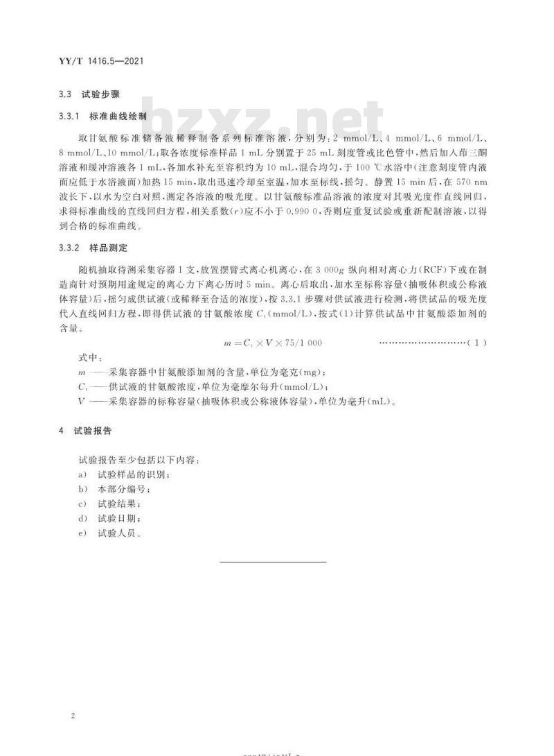 YY/T 1416.5-2021 一次性使用人体静脉血样采集容器中添加剂量的测定方法第5部分:甘氨酸