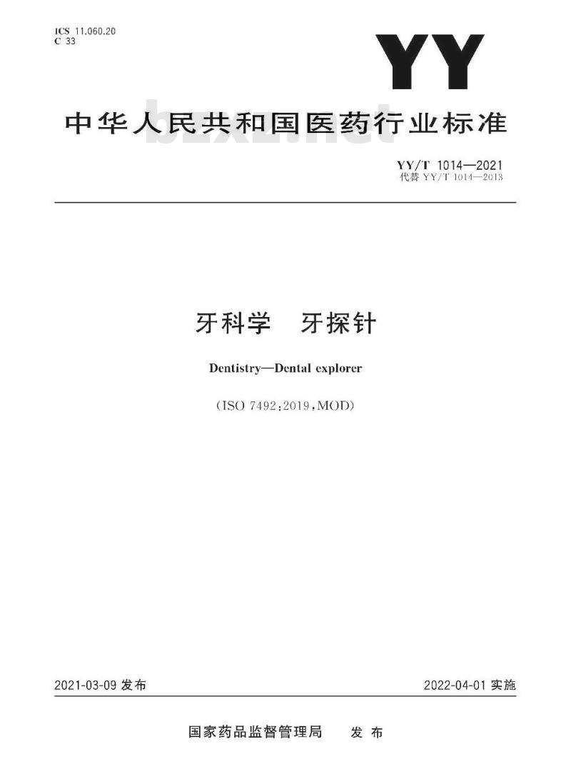 YY/T 1014-202 1代替YY/T 1014-2013 牙科学牙探针