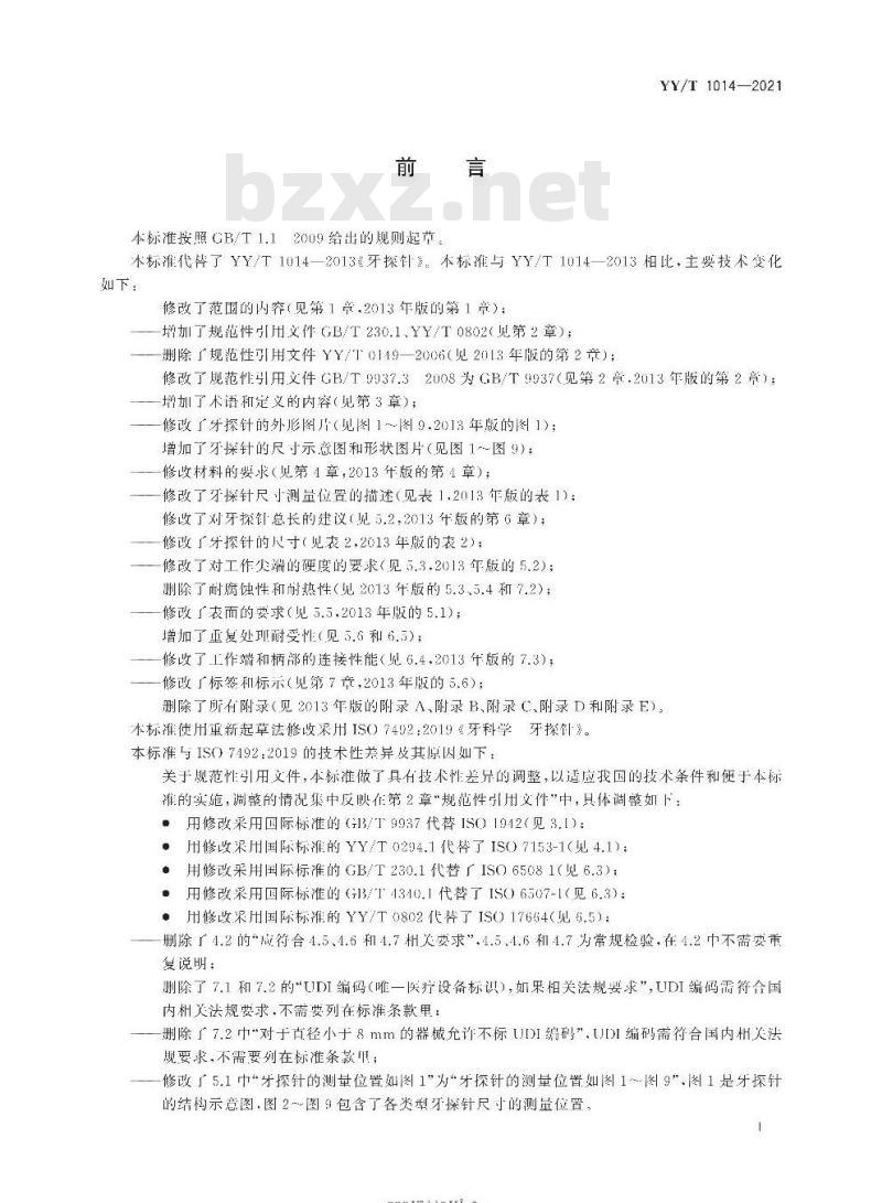 YY/T 1014-202 1代替YY/T 1014-2013 牙科学牙探针