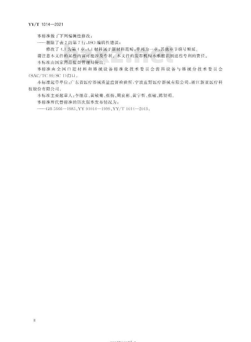 YY/T 1014-202 1代替YY/T 1014-2013 牙科学牙探针