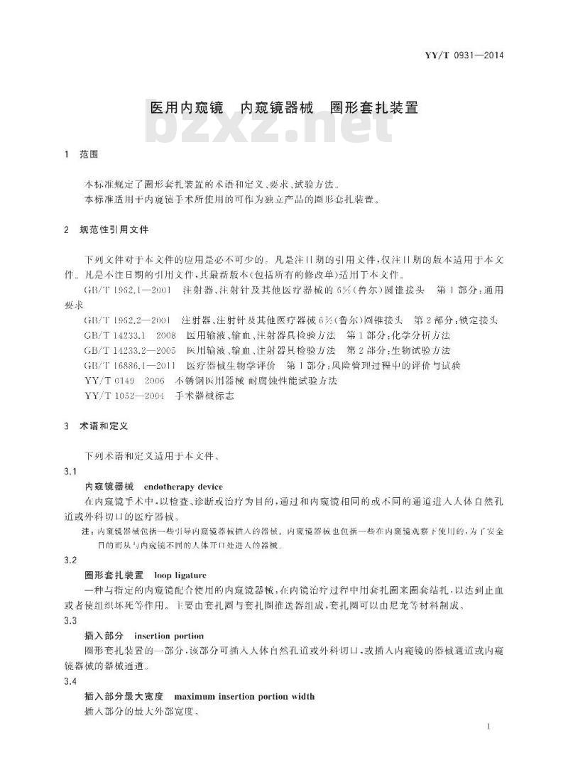 YY/T 0931-2014 医用内窥镜内窥镜器械圈形套扎装置