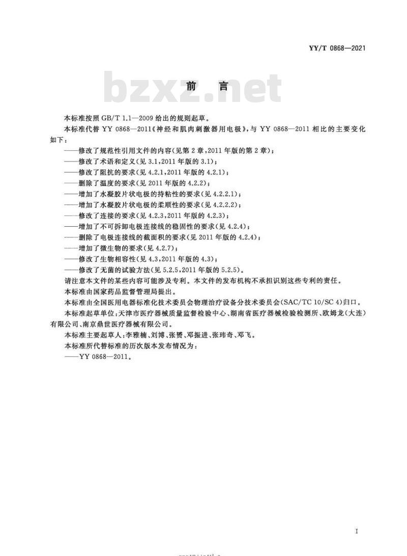 YY/T 0868-2021代替YY 0868-2011 神经和肌肉刺激器用电极