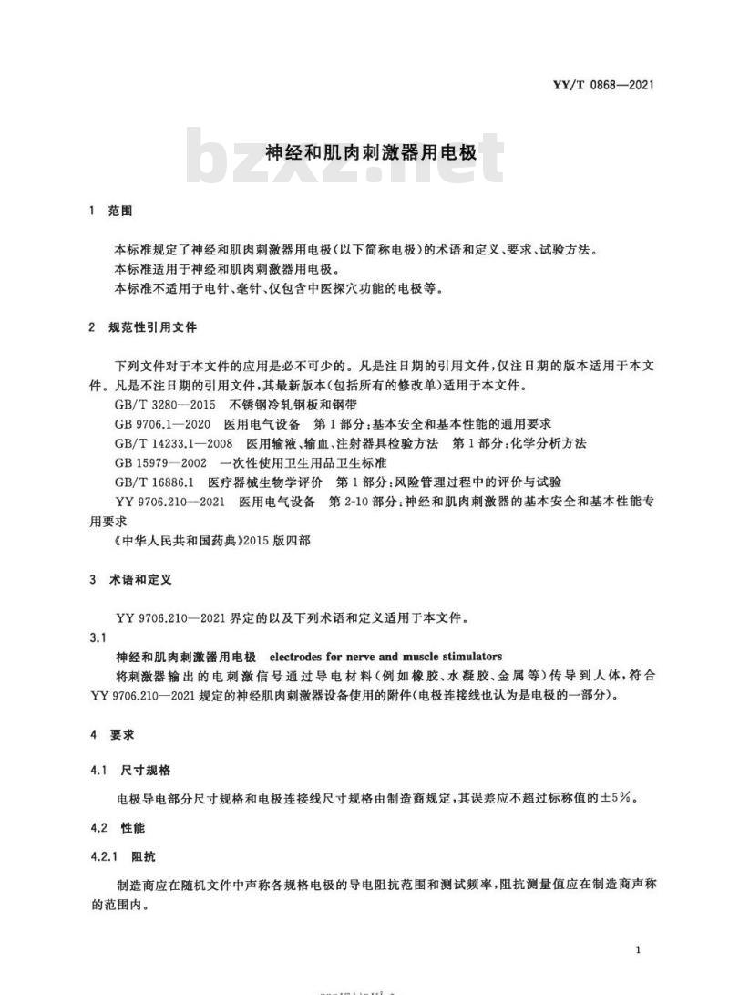 YY/T 0868-2021代替YY 0868-2011 神经和肌肉刺激器用电极