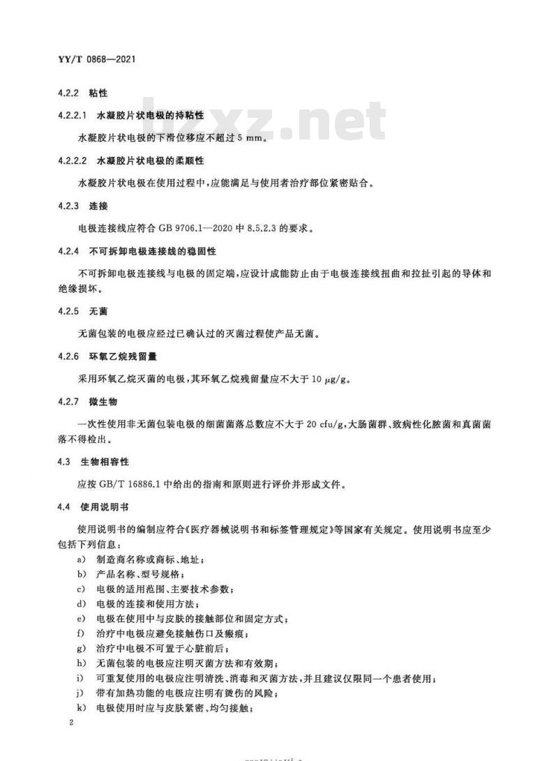 YY/T 0868-2021代替YY 0868-2011 神经和肌肉刺激器用电极