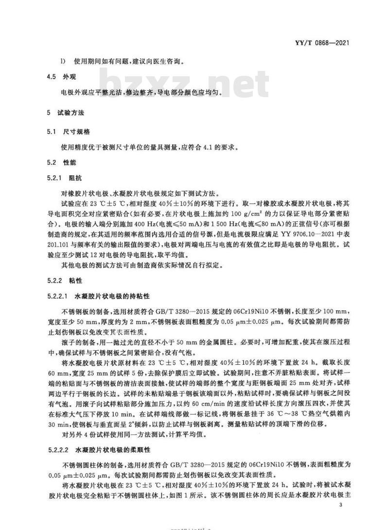 YY/T 0868-2021代替YY 0868-2011 神经和肌肉刺激器用电极