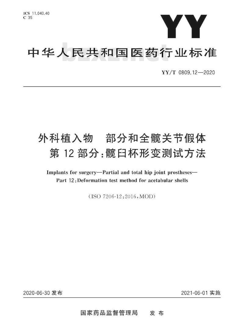 YY/T 0809.12-2020 外科植入物部分和全髋关节假体第12部分:髋臼杯形变测试方法