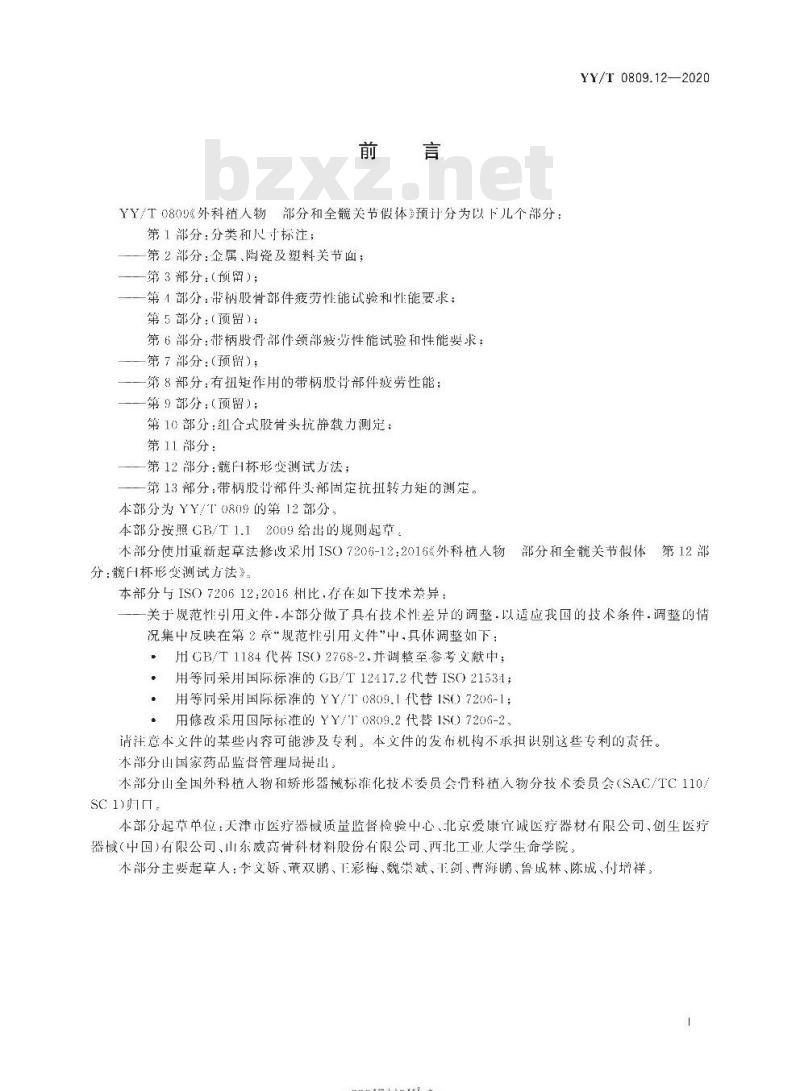 YY/T 0809.12-2020 外科植入物部分和全髋关节假体第12部分:髋臼杯形变测试方法