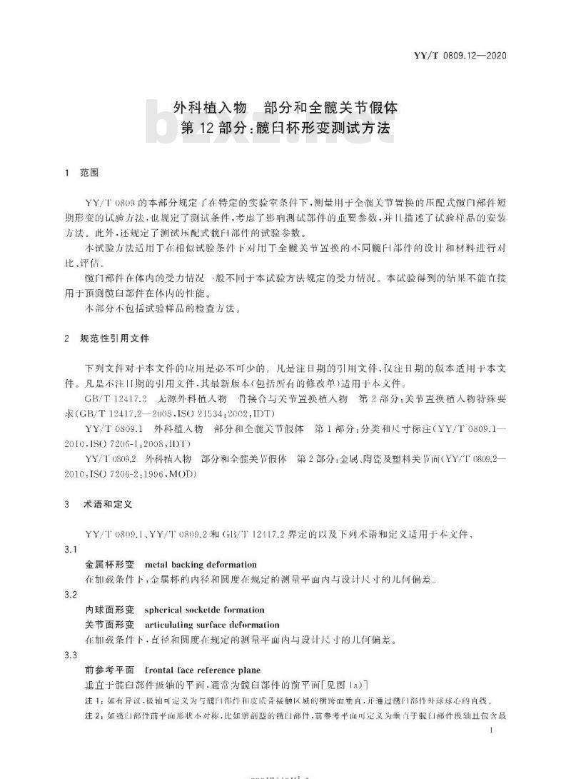 YY/T 0809.12-2020 外科植入物部分和全髋关节假体第12部分:髋臼杯形变测试方法