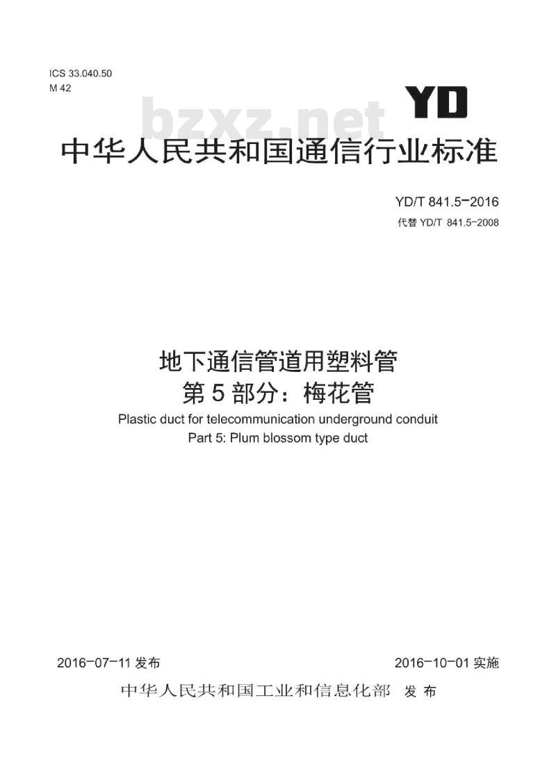 YD/T 841.5-2016 代替 YD/T 841.5-2008 地下通信管道用塑料管 第5部分:梅花管