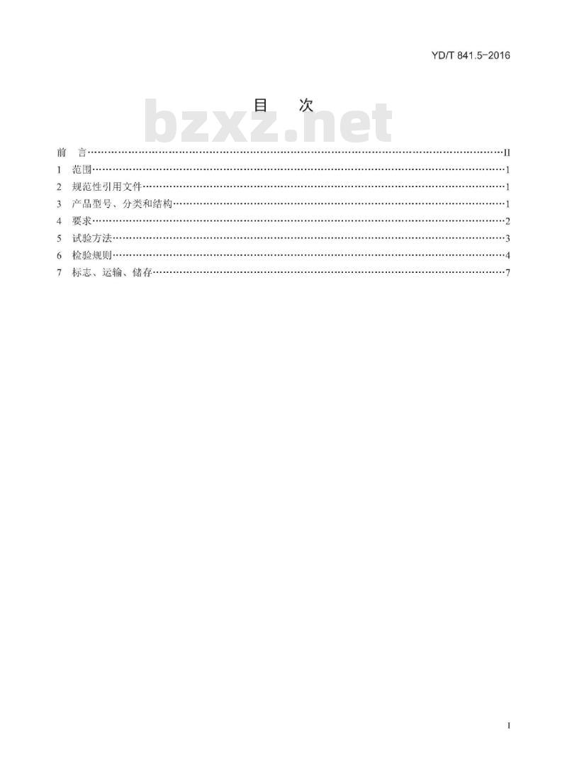 YD/T 841.5-2016 代替 YD/T 841.5-2008 地下通信管道用塑料管 第5部分:梅花管