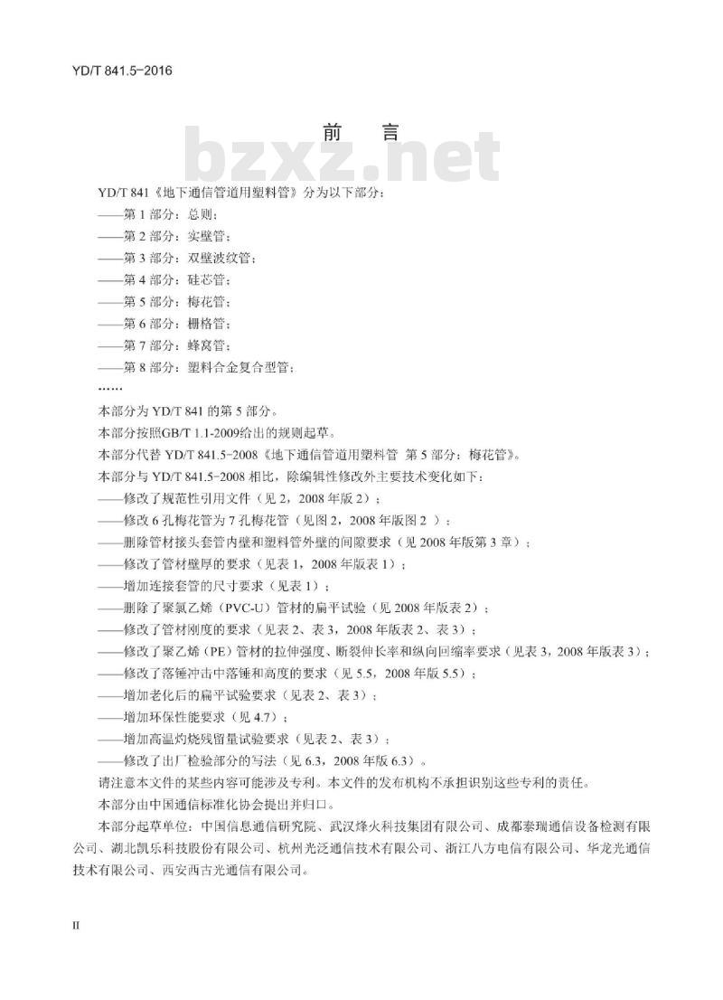 YD/T 841.5-2016 代替 YD/T 841.5-2008 地下通信管道用塑料管 第5部分:梅花管