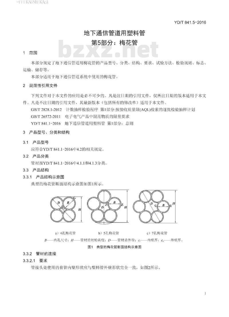 YD/T 841.5-2016 代替 YD/T 841.5-2008 地下通信管道用塑料管 第5部分:梅花管