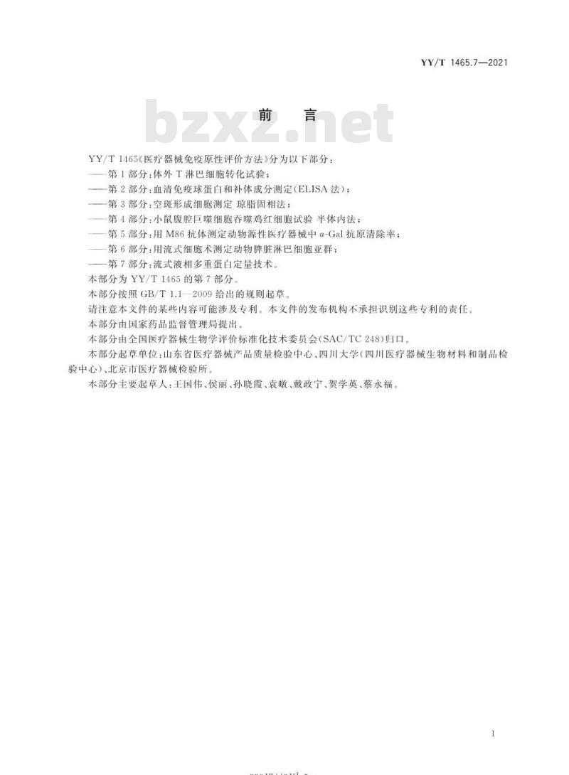 YY/T 1465.7-2021 医疗器械免疫原性评价方法第7部分:流式液相多重蛋白定量技术