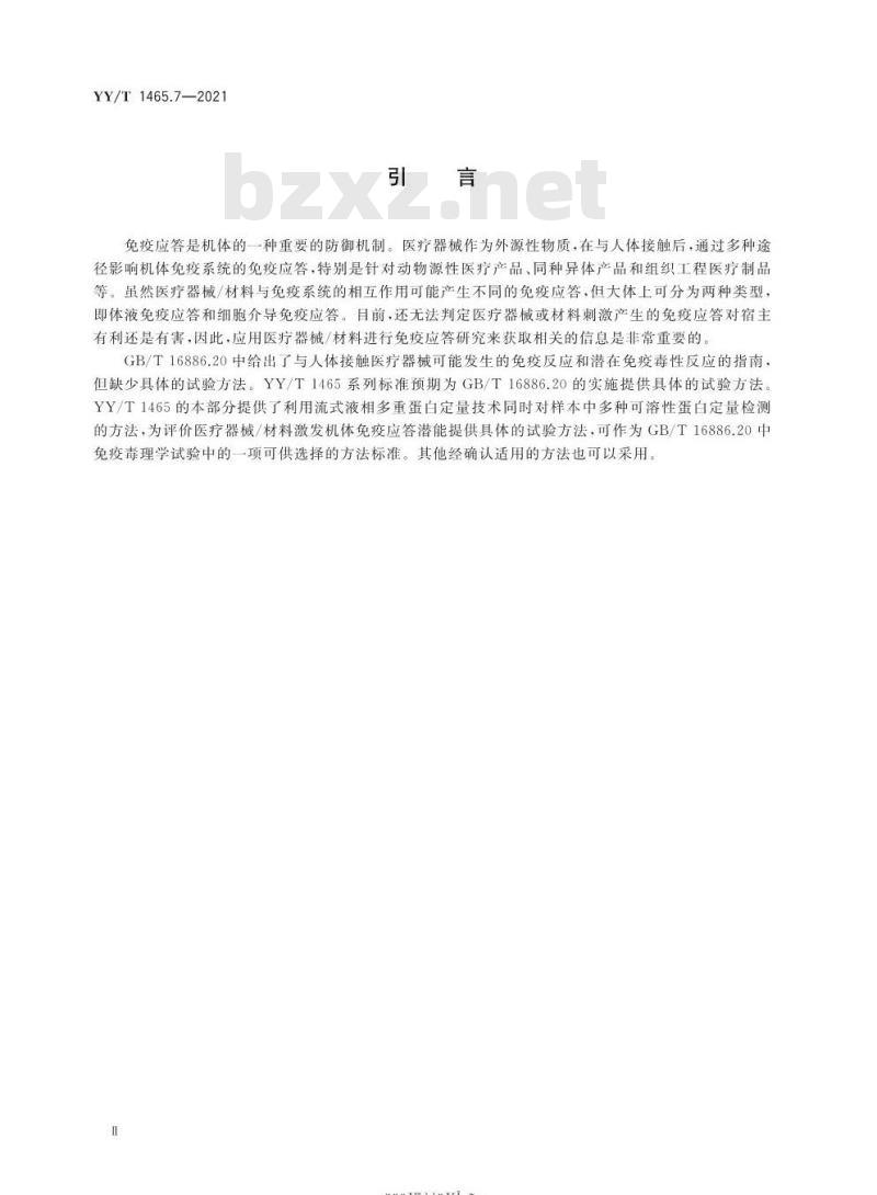 YY/T 1465.7-2021 医疗器械免疫原性评价方法第7部分:流式液相多重蛋白定量技术