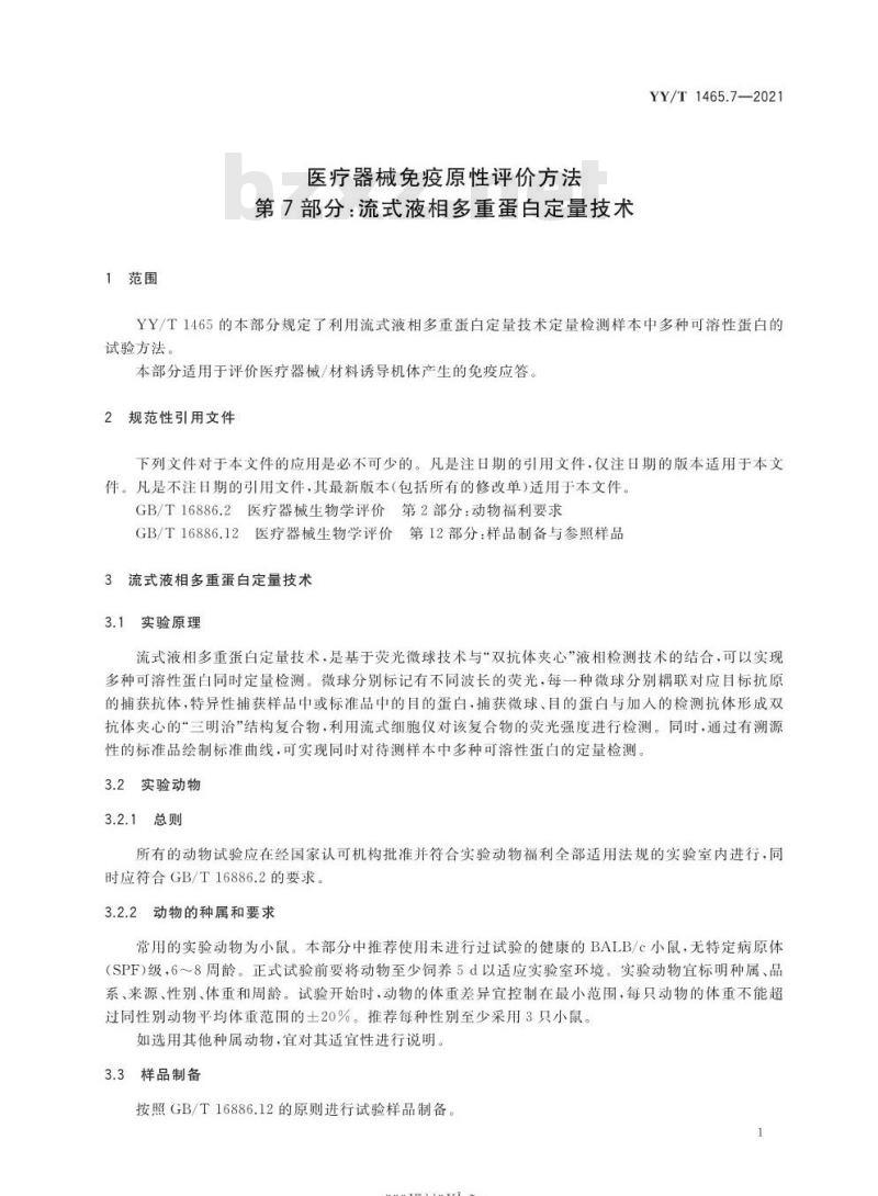 YY/T 1465.7-2021 医疗器械免疫原性评价方法第7部分:流式液相多重蛋白定量技术