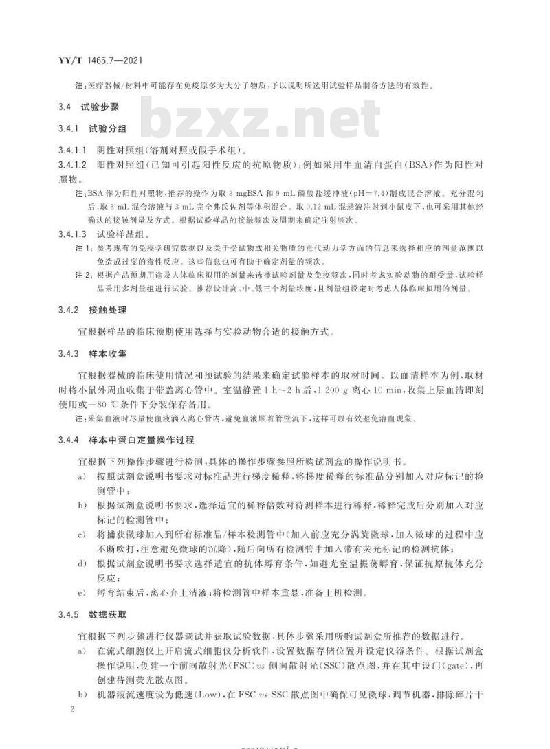 YY/T 1465.7-2021 医疗器械免疫原性评价方法第7部分:流式液相多重蛋白定量技术