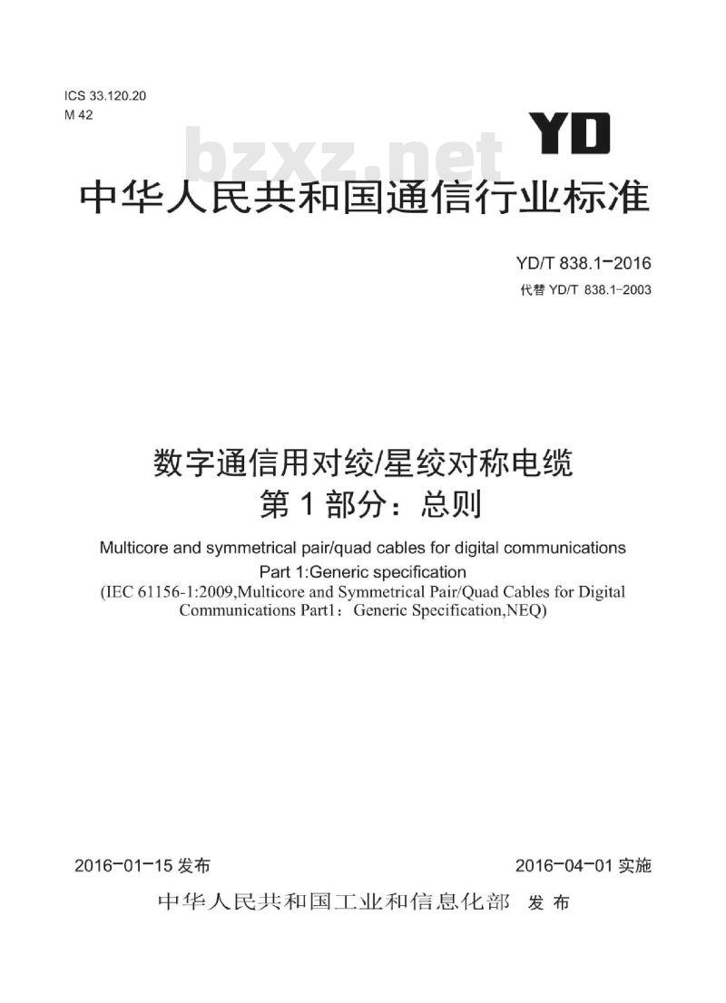 YD/T 838.1-2016 代替 YD/T 838.1-2003 数字通信用对绞/星绞对称电缆 第1部分:总则