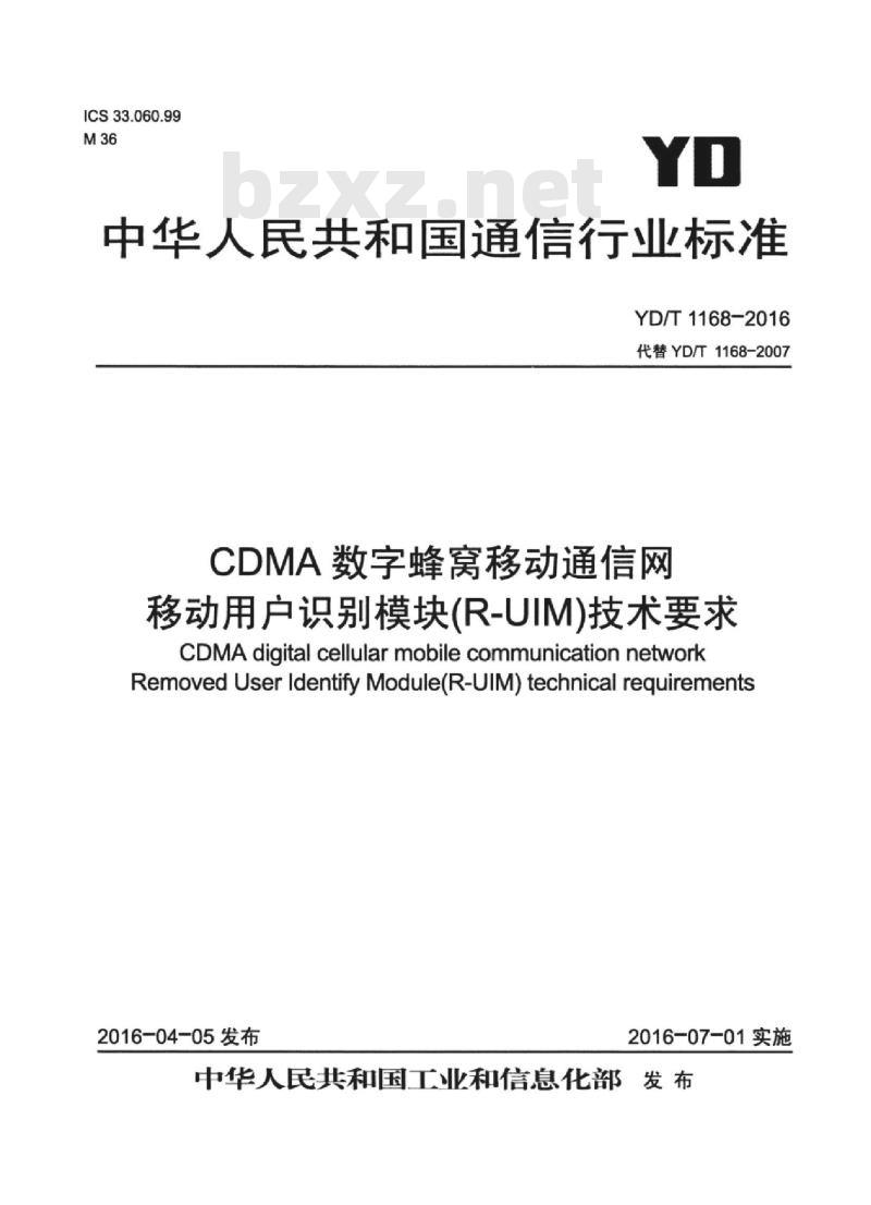 YD/T 1168-2016 代替 YD/T 1168-2007 CDMA 数字蜂窝移动通信网移动用户识别模块(R-UIM)技术要求