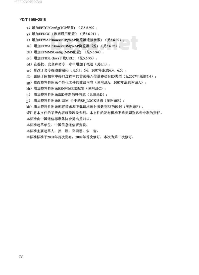 YD/T 1168-2016 代替 YD/T 1168-2007 CDMA 数字蜂窝移动通信网移动用户识别模块(R-UIM)技术要求