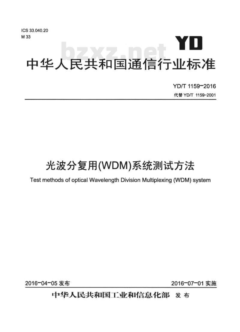 YD/T 1159-2016 代替 YD/T 1159-2001 光波分复用(WDM)系统测试方法
