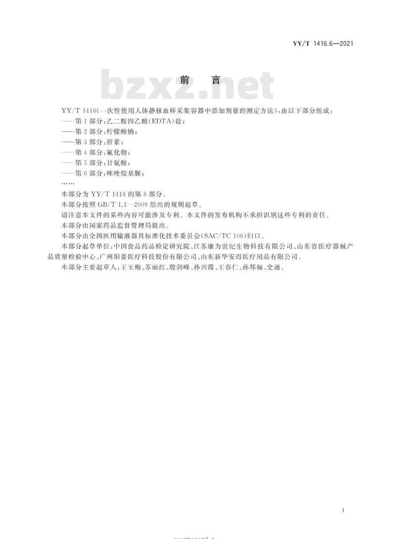 YY/T 1416.6-2021 一次性使用人体静脉血样采集容器中添加剂量的测定方法第 6部分:咪唑烷基脲
