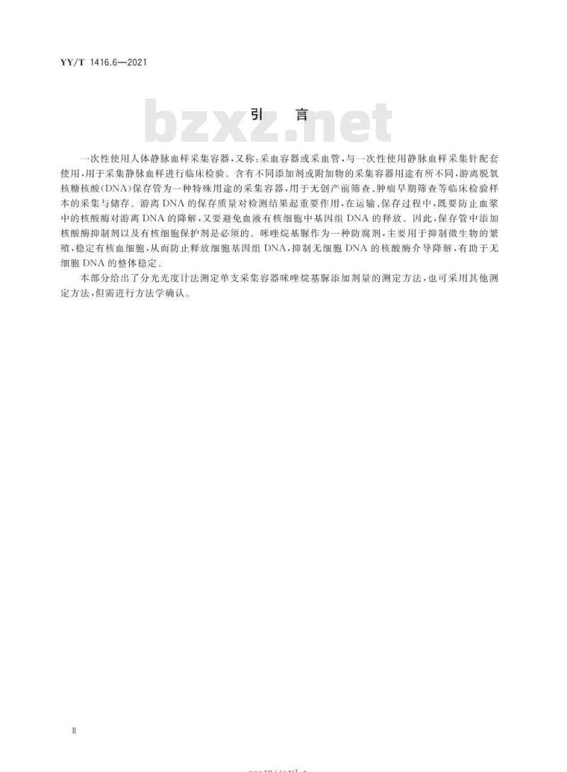 YY/T 1416.6-2021 一次性使用人体静脉血样采集容器中添加剂量的测定方法第 6部分:咪唑烷基脲