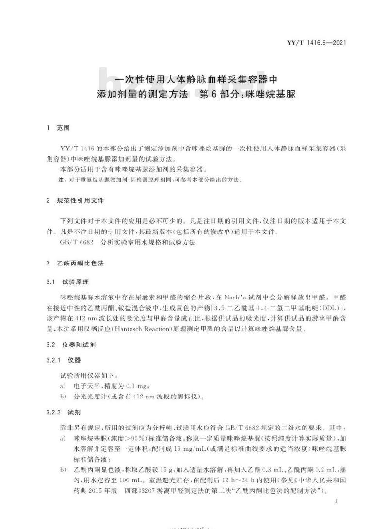 YY/T 1416.6-2021 一次性使用人体静脉血样采集容器中添加剂量的测定方法第 6部分:咪唑烷基脲