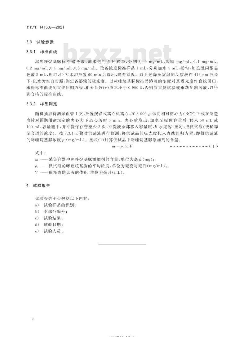 YY/T 1416.6-2021 一次性使用人体静脉血样采集容器中添加剂量的测定方法第 6部分:咪唑烷基脲