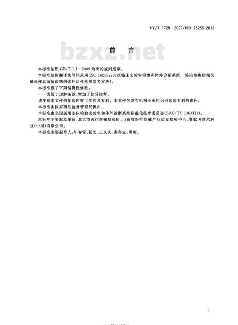 YY/T 1728-2021/ISO 16256 :2012 临床实验室检测和体外诊断系统感染性疾病相关酵母样真菌抗菌剂的体外活性检测参考方法