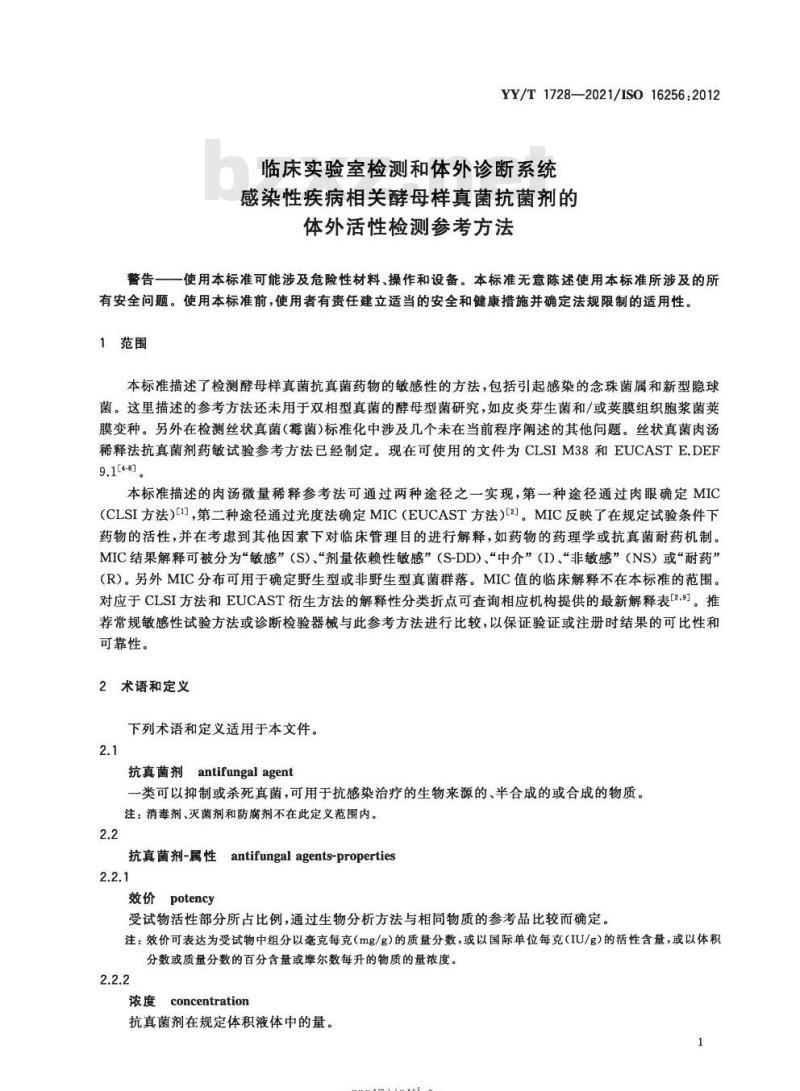YY/T 1728-2021/ISO 16256 :2012 临床实验室检测和体外诊断系统感染性疾病相关酵母样真菌抗菌剂的体外活性检测参考方法