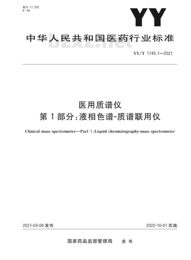 YY/T 1740.1-2021 医用质谱仪第1部分:液相色谱-质谱联用仪
