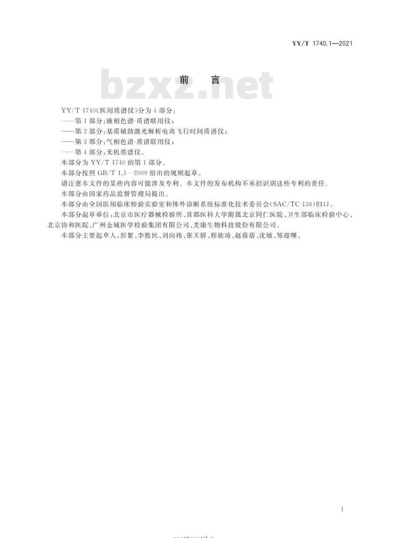 YY/T 1740.1-2021 医用质谱仪第1部分:液相色谱-质谱联用仪