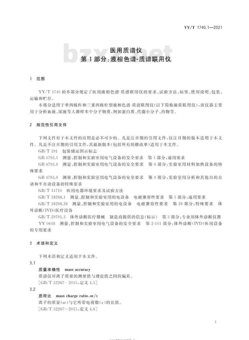 YY/T 1740.1-2021 医用质谱仪第1部分:液相色谱-质谱联用仪