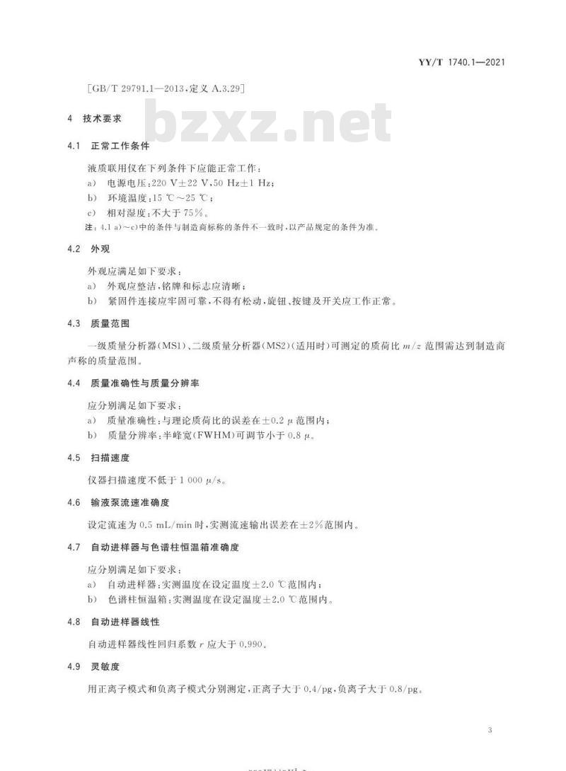 YY/T 1740.1-2021 医用质谱仪第1部分:液相色谱-质谱联用仪