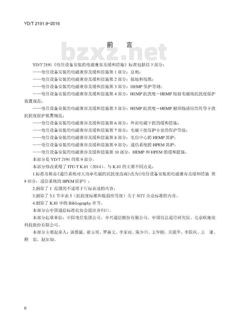 YD/T 2191.9-2016 电信设备安装的电磁兼容及缓和措施 第9部分:通信系统的 HPEM 防护